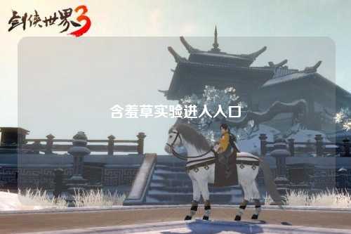 含羞草实验进入入口
