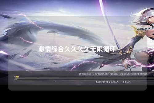 激情综合久久久久无限循环
