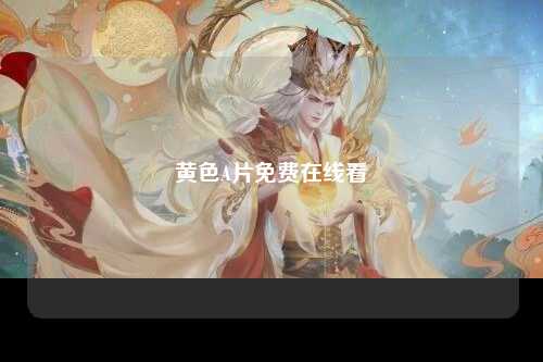 黄色A片免费在线看