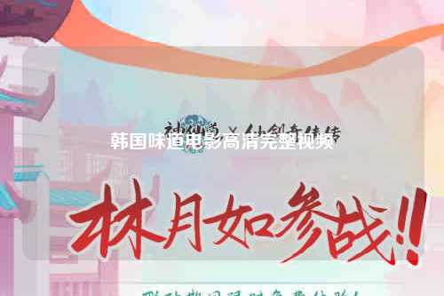 韩国味道电影高清完整视频