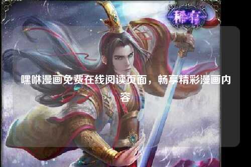 嘿咻漫画免费在线阅读页面，畅享精彩漫画内容
