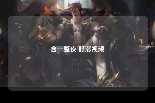 含一整夜 好涨视频