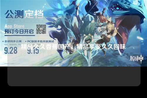 精品久久香蕉国产，精品享受久久回味