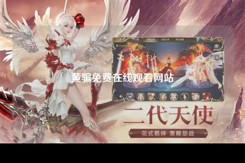 黄骗免费在线观看网站