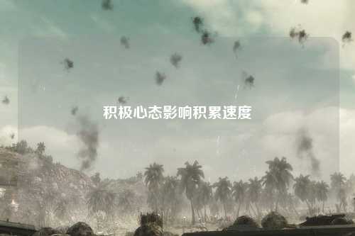 积极心态影响积累速度