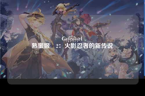 熟蜜姬伝2：火影忍者的新传说
