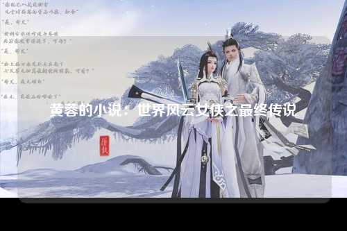 黄蓉的小说：世界风云女侠之最终传说