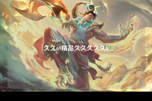 久久69精品久久久久久b