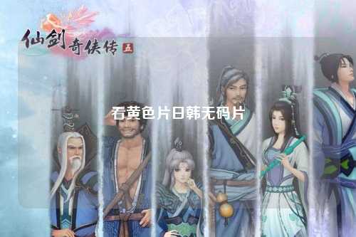 看黄色片日韩无码片