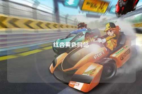 红杏黄色网站