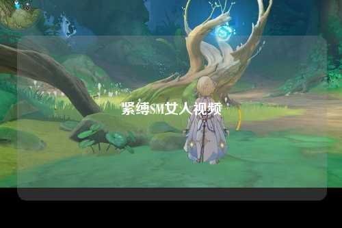 紧缚SM女人视频