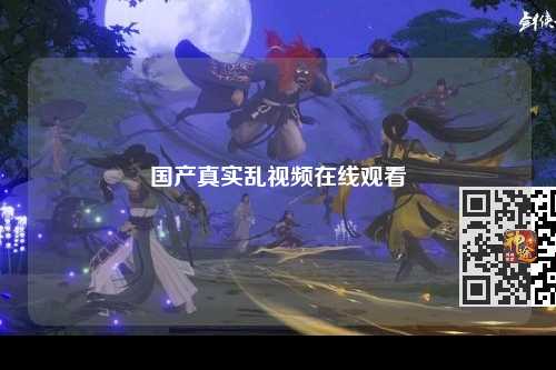 国产真实乱视频在线观看