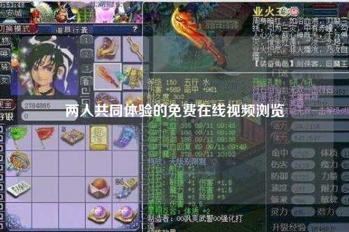 两人共同体验的免费在线视频浏览