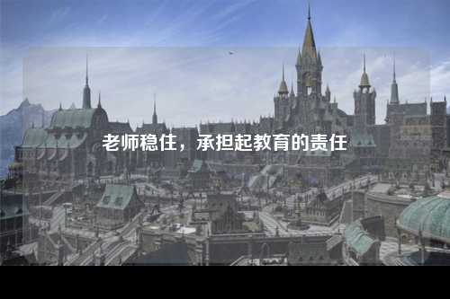 老师稳住，承担起教育的责任
