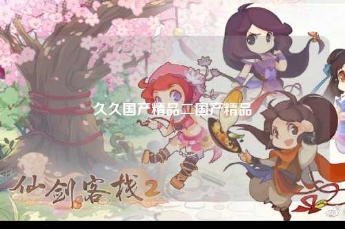 久久国产精品二国产精品