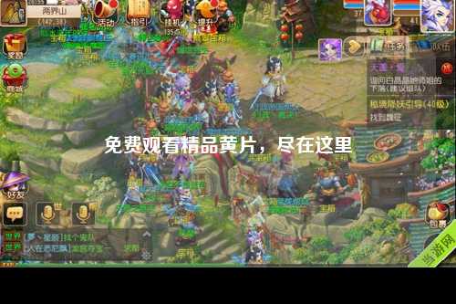 免费观看精品黄片，尽在这里
