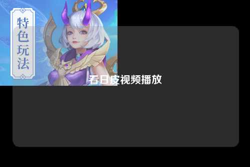 看日皮视频播放