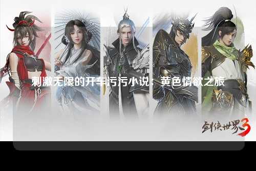 刺激无限的开车污污小说：黄色情欲之旅