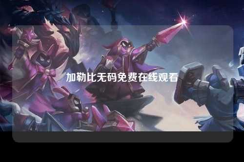 加勒比无码免费在线观看