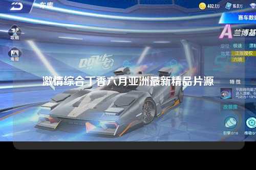 激情综合丁香六月亚洲最新精品片源