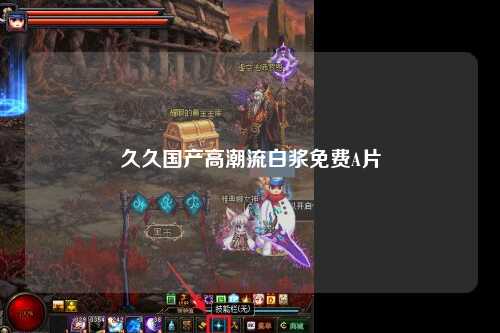 久久国产高潮流白浆免费A片