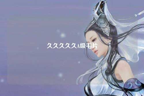 久久久久久A级毛片