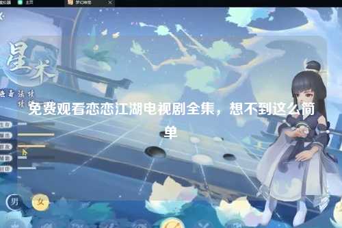 免费观看恋恋江湖电视剧全集，想不到这么简单
