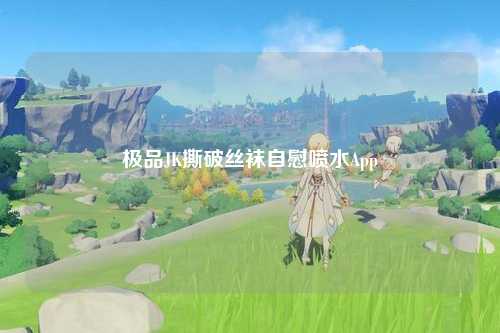 极品JK撕破丝袜自慰喷水App