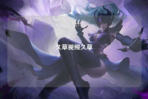 久草视频久草