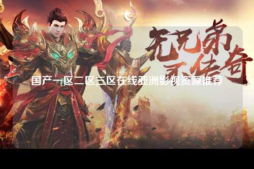 国产一区二区三区在线亚洲影视资源推荐