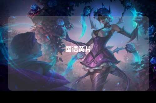 国语黄片