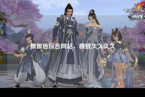 狠狠色综合网站，极致久久久久