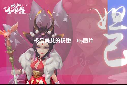 极品美女的粉嫩泬10p图片