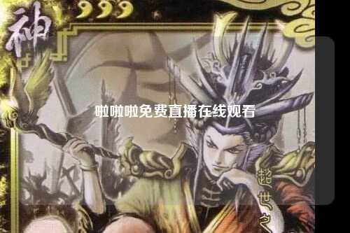 啦啦啦免费直播在线观看