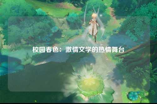 校园春色：激情文学的热情舞台
