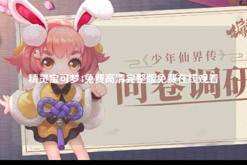 精灵宝可梦4免费高清完整版免费在线观看