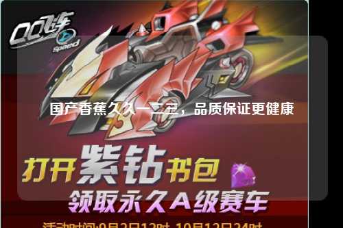 国产香蕉久久一二三，品质保证更健康