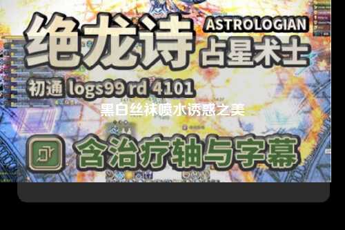 黑白丝袜喷水诱惑之美