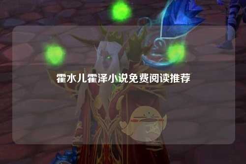 霍水儿霍泽小说免费阅读推荐