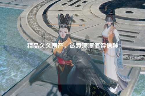 精品久久国产，诚意满满值得信赖