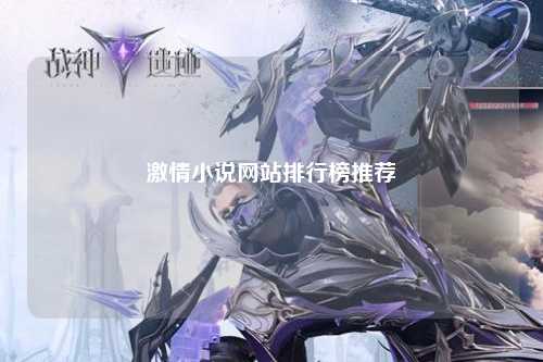 激情小说网站排行榜推荐