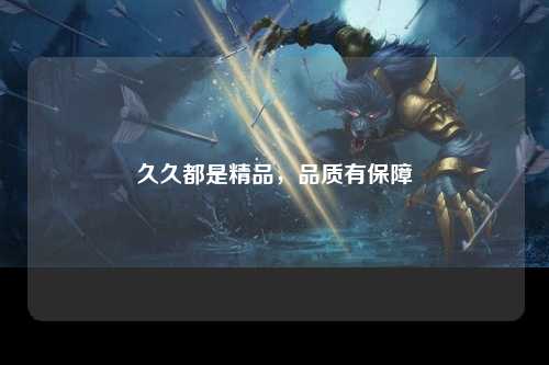 久久都是精品，品质有保障