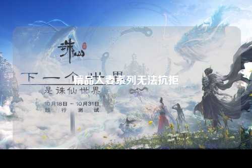 精品人妻系列无法抗拒