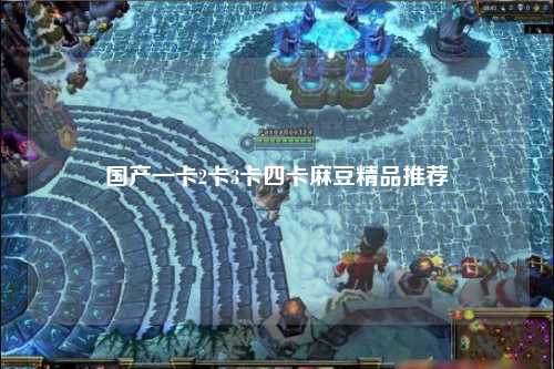 国产一卡2卡3卡四卡麻豆精品推荐