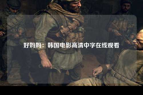 好妈妈：韩国电影高清中字在线观看