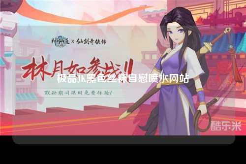 极品JK黑色丝袜自慰喷水网站