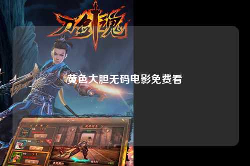 黄色大胆无码电影免费看
