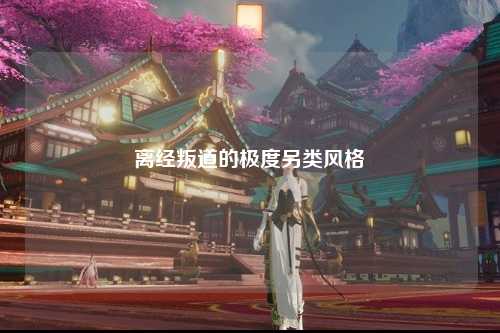离经叛道的极度另类风格