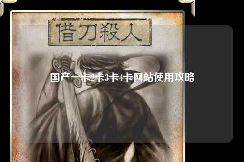 国产一卡2卡3卡4卡网站使用攻略