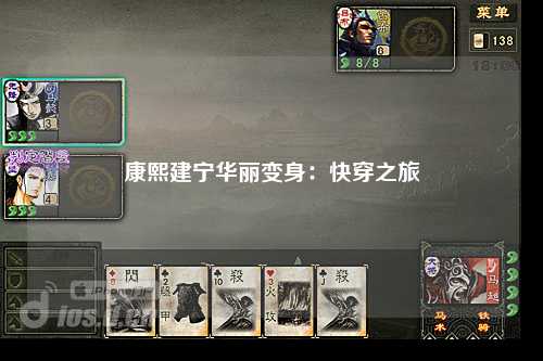康熙建宁华丽变身：快穿之旅